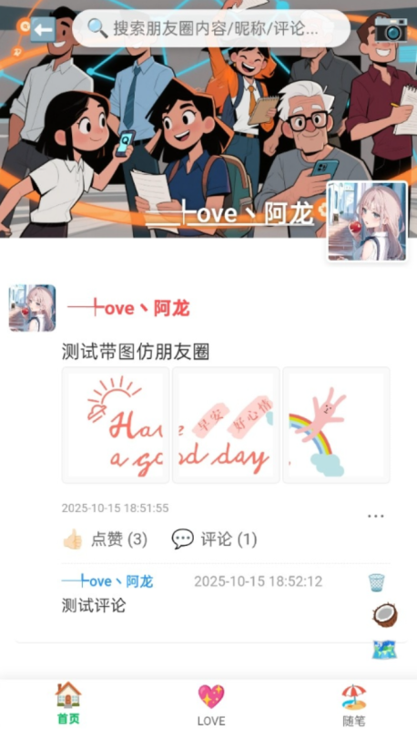 PHP朋友圈系统，恋爱日记