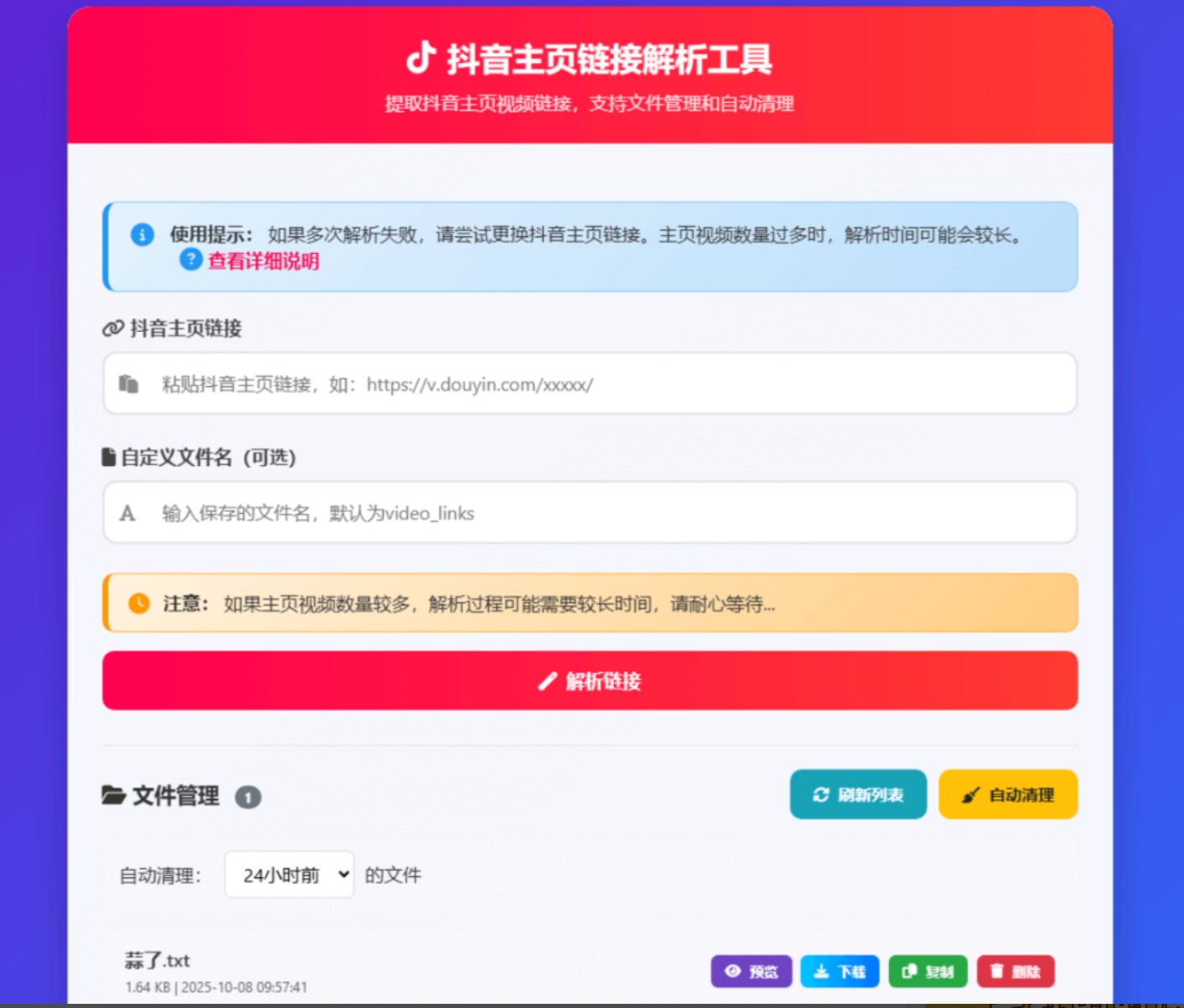 抖音主页视频链接解析工具 高效获取抖音视频资格-博客喵
