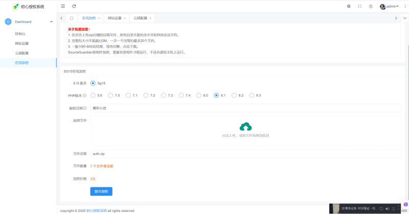PHP代码加密平台用户端SG15加密系统，需要去初心商城充值余额