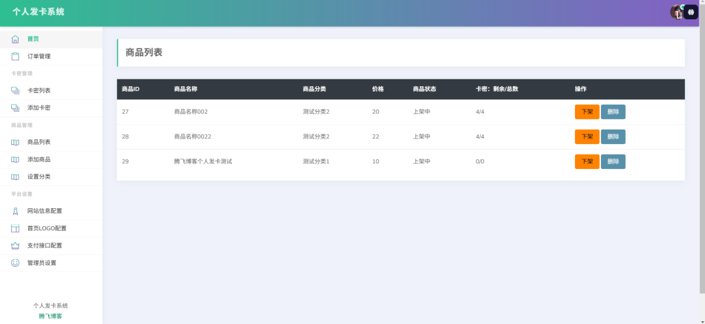 图片[3]-个人发卡系统源码 – 开源版-博客喵