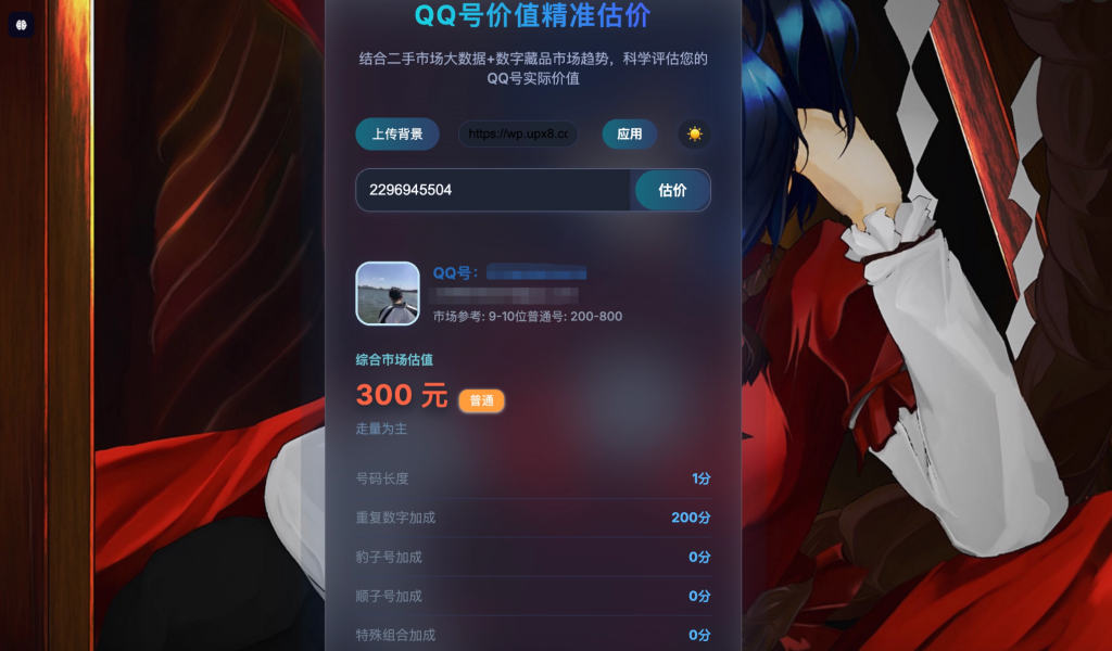 图片[2]-HTML源码 – 简约QQ号价值评估源码-博客喵