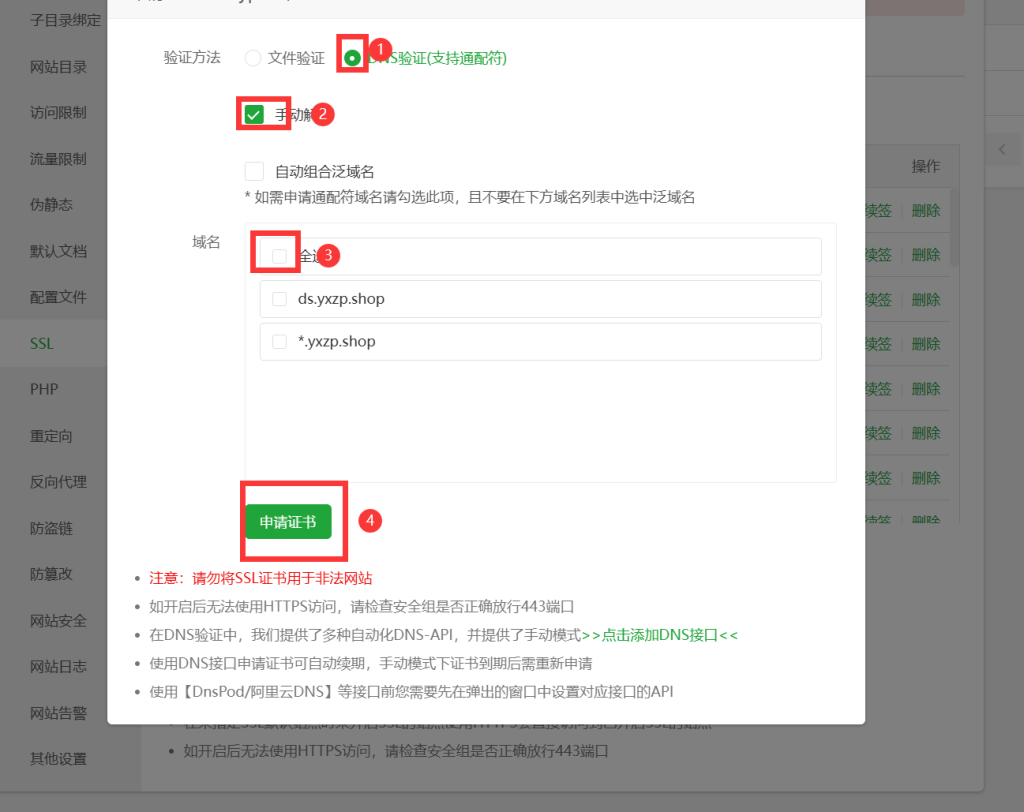 图片[4]-教你如何使用宝塔免费的SSL证书，以及如何泛解析-博客喵