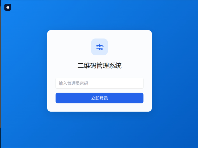 全新PHP轻量级活码管理系统