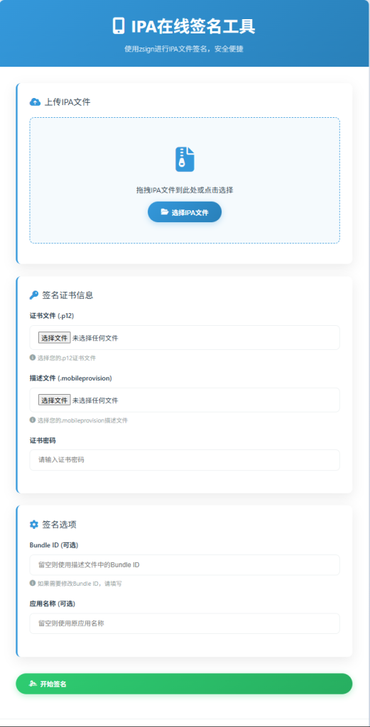 图片[1]-新UI在线签名站，可自主上传IPA和证书文件以及修改标识签名-雾祈心语