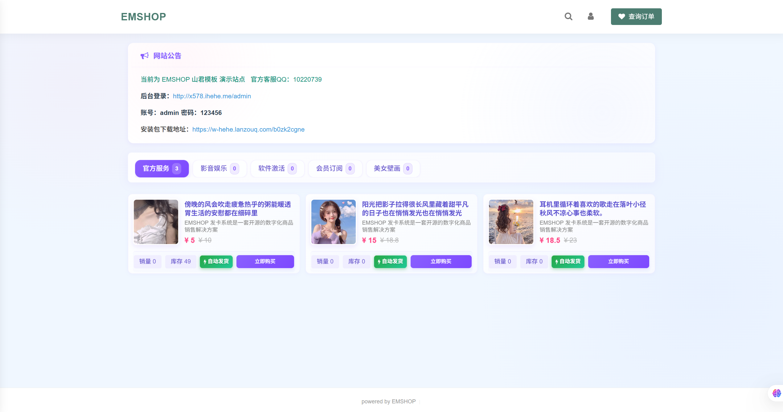 EMSHOP全新UI发卡网，正版授权包更新！-博客喵