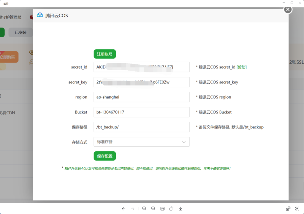 图片[8]-教你如何使用宝塔的腾讯COS对接腾讯云的存储桶，实现数据自动备份-博客喵