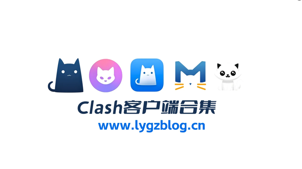 图片[1]-Clash客户端合集-博客喵