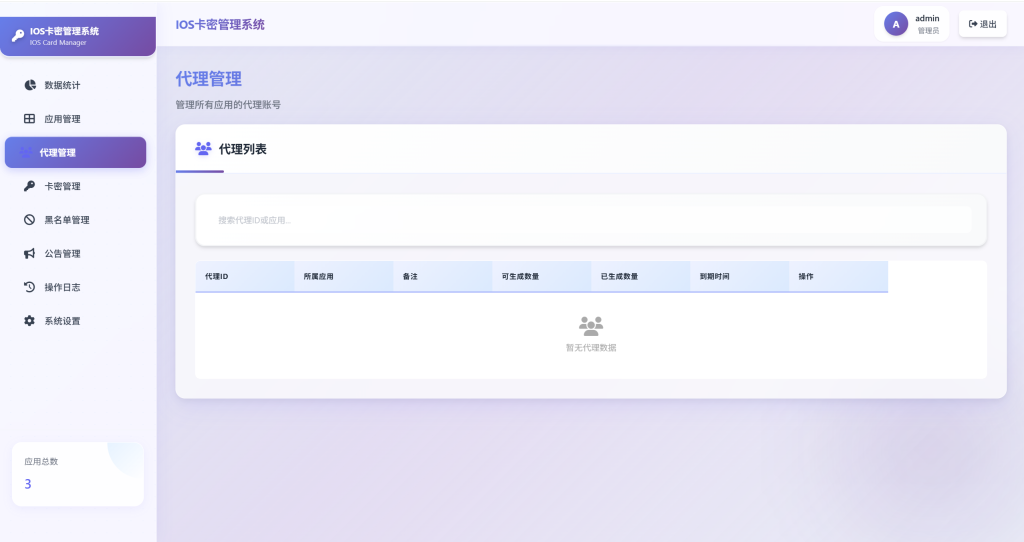 图片[3]-心语IOS网络验证3.0优化版，验证弹窗秒弹，支持网页版管理端和代理端后台操作-雾祈心语
