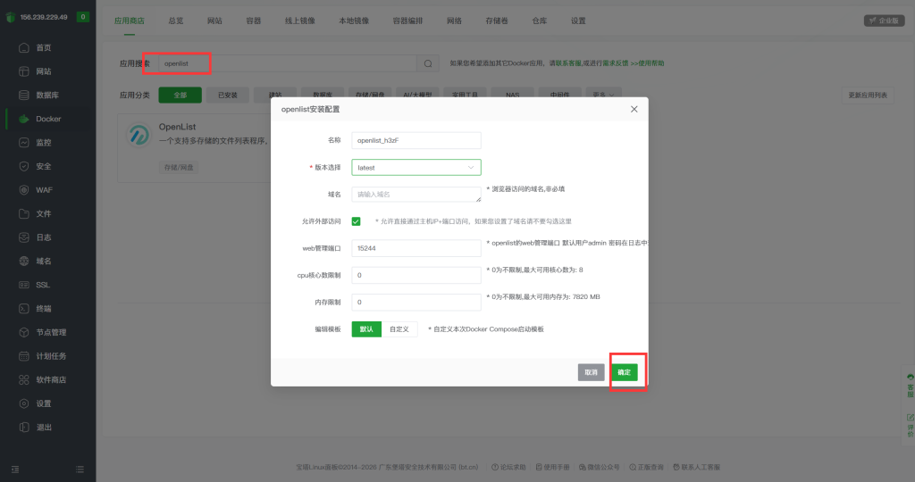 图片[2]-教你如何使用宝塔的Docker容器安装openlist云盘-雾祈心语