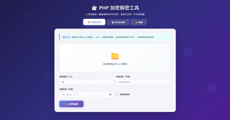 PHP加密解密源码工具，支持多种加密方式-雾祈心语