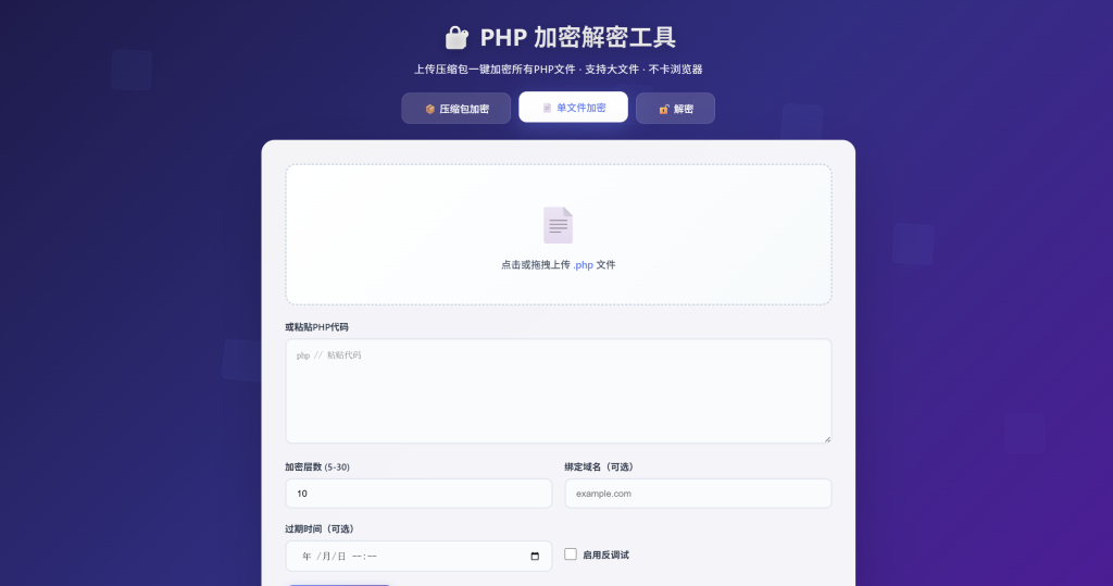 图片[2]-PHP加密解密源码工具，支持多种加密方式-雾祈心语