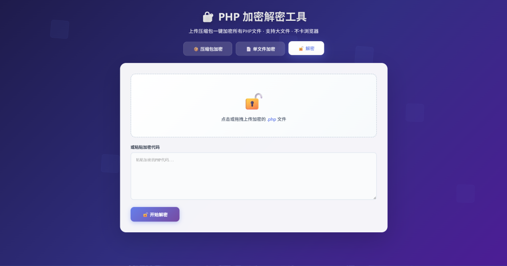图片[3]-PHP加密解密源码工具，支持多种加密方式-雾祈心语