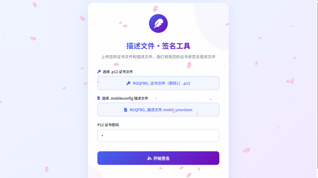 P12签名IOS描述文件源码，全开源-雾祈心语