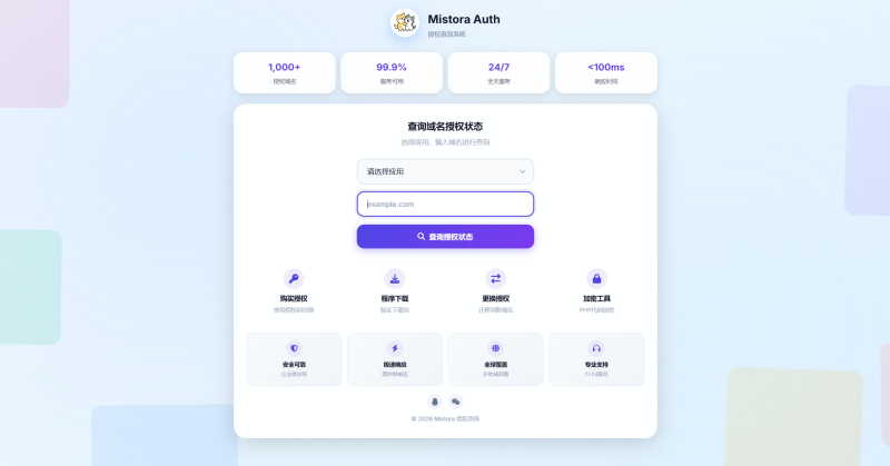 Mistora Auth 域名授权系统-雾祈心语