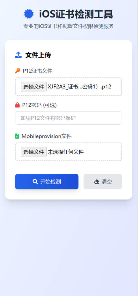 IOS证书检测工具，全开源-雾祈心语