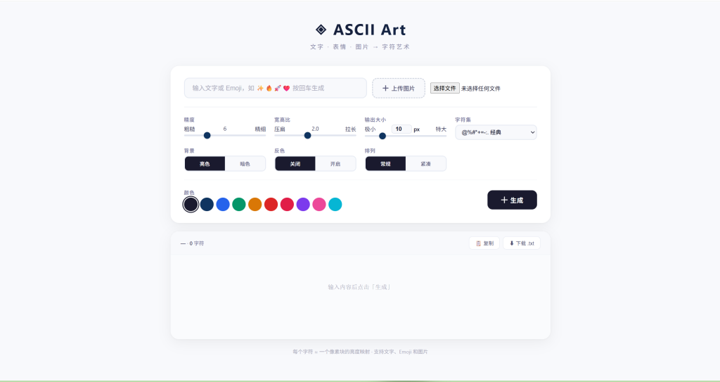 ASCLL艺术字生成器源码-雾祈心语