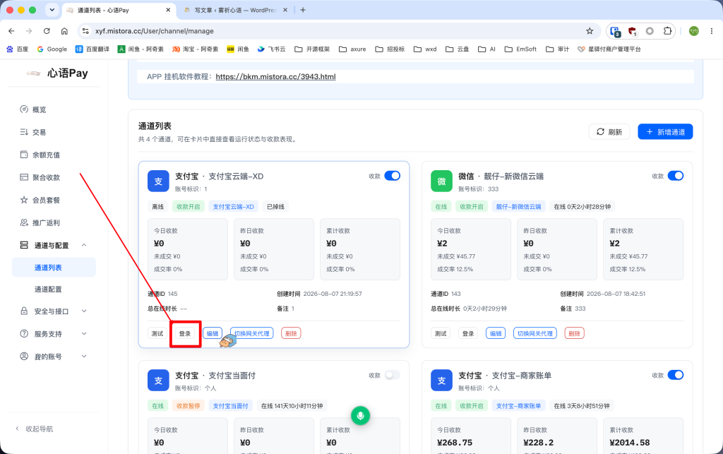 图片[3]-教你如何配置支付通道：支付宝-云端XD、微信-靓仔新微信云端-雾祈心语