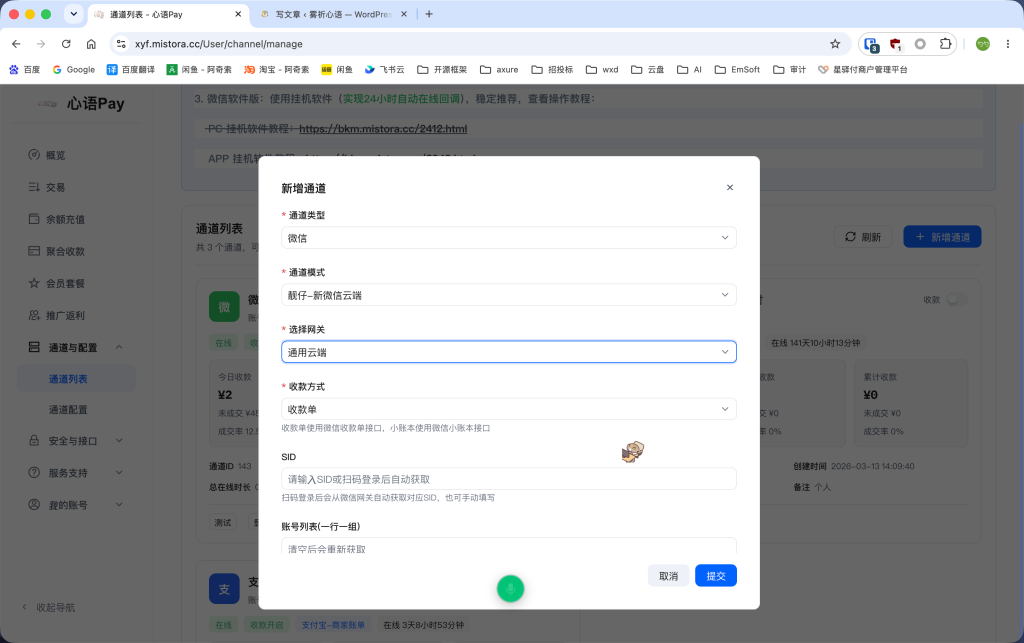 图片[6]-教你如何配置支付通道：支付宝-云端XD、微信-靓仔新微信云端-雾祈心语