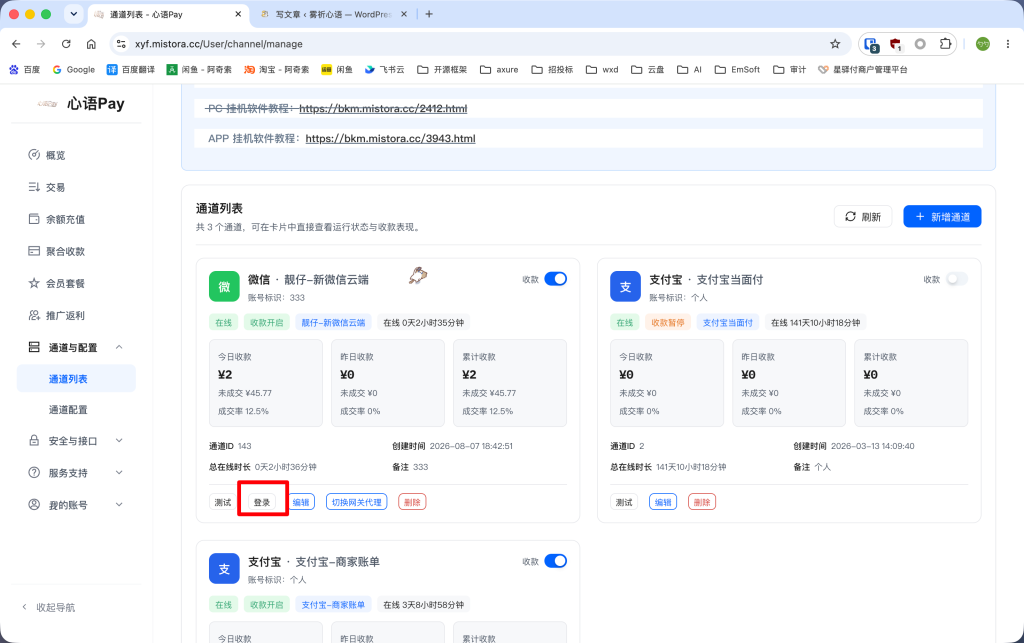 图片[7]-教你如何配置支付通道：支付宝-云端XD、微信-靓仔新微信云端-雾祈心语
