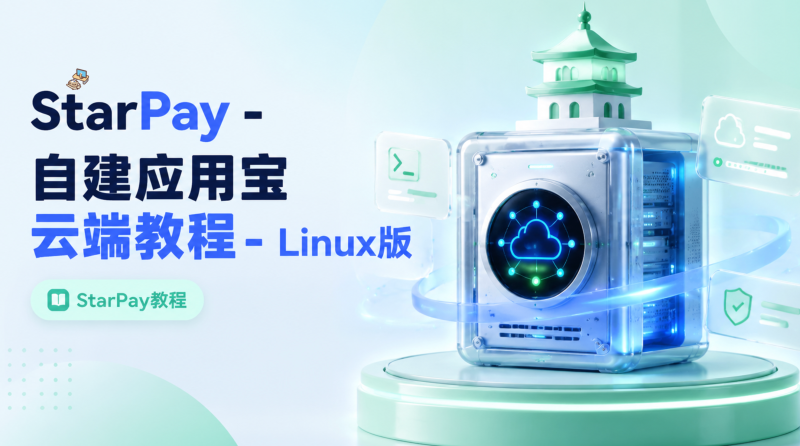 StarPay – 自建应用宝云端教程 – Linux版-雾祈心语