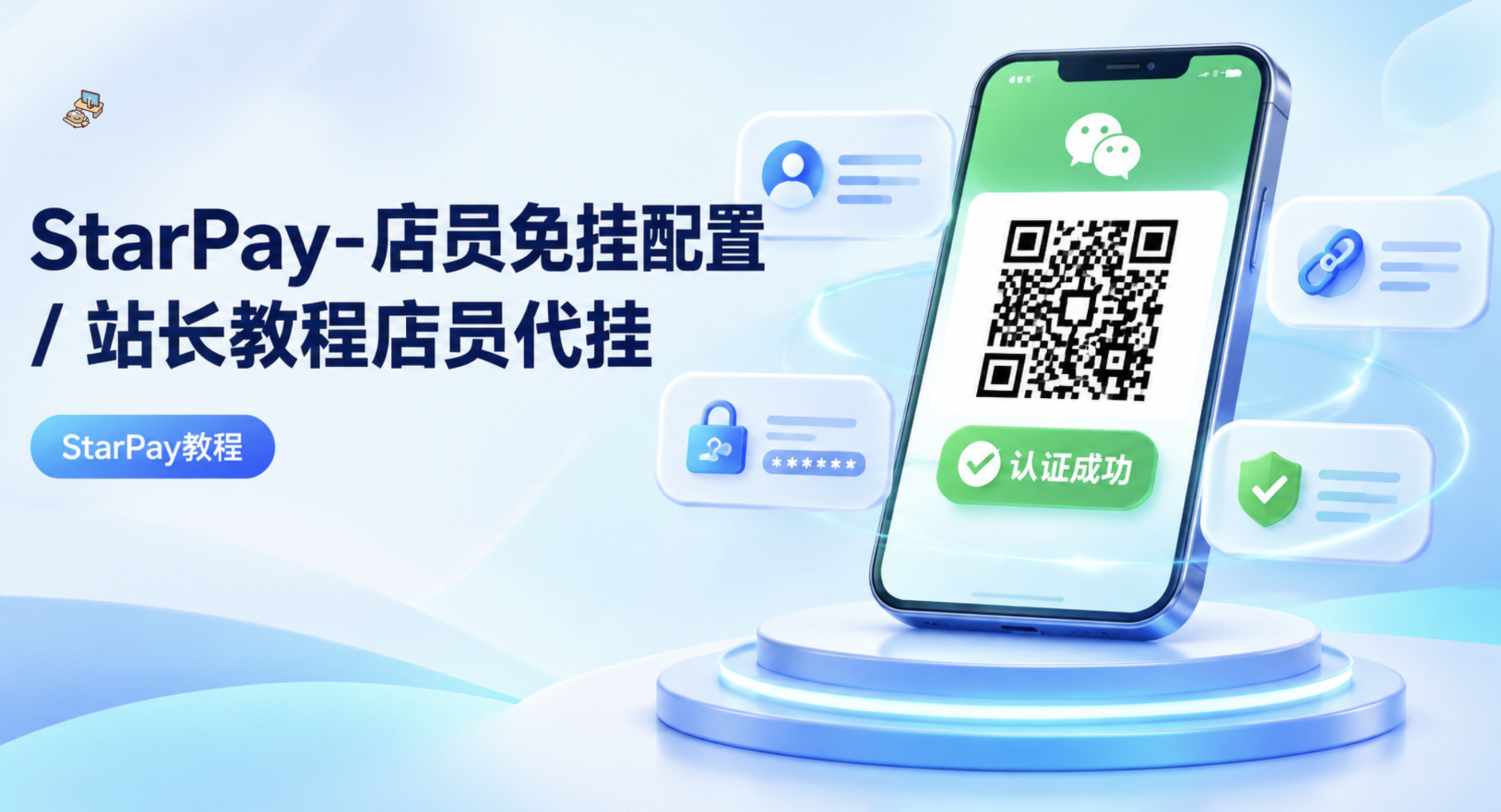 StarPay-店员免挂配置 / 站长教程店员代挂 – XD篇-雾祈心语