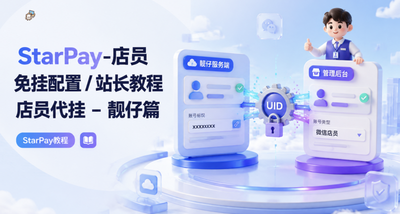 StarPay-店员免挂配置 / 站长教程店员代挂 – 靓仔篇-雾祈心语
